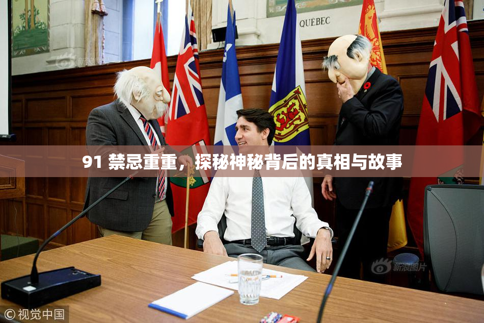91 禁忌重重，探秘神秘背后的真相与故事