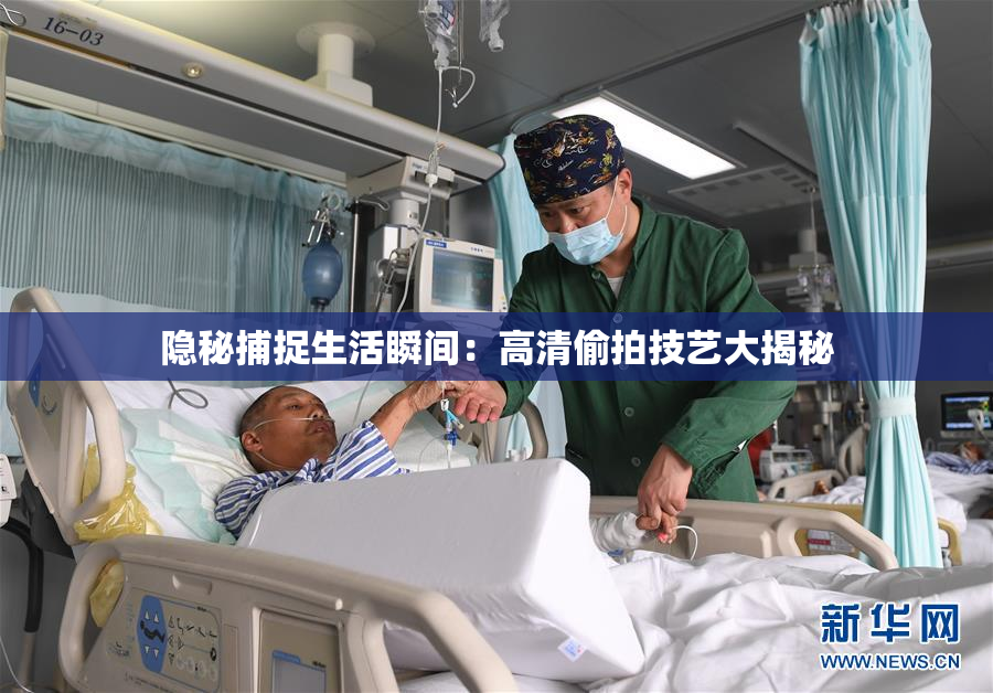 隐秘捕捉生活瞬间：高清偷拍技艺大揭秘