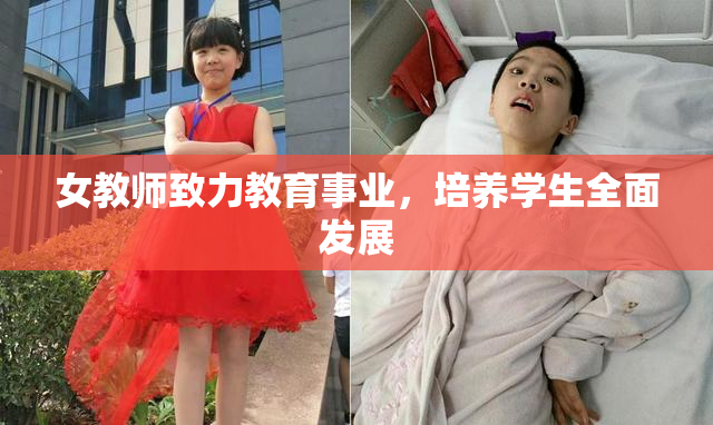女教师致力教育事业，培养学生全面发展