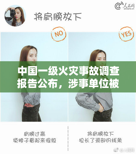 中国一级火灾事故调查报告公布，涉事单位被责令整改