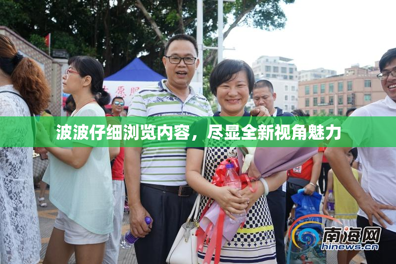 波波仔细浏览内容，尽显全新视角魅力