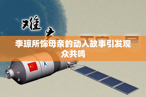 李琼所饰母亲的动人故事引发观众共鸣