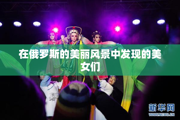 在俄罗斯的美丽风景中发现的美女们