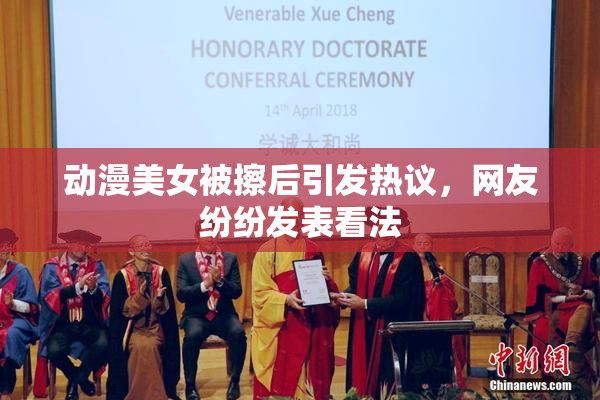 动漫美女被擦后引发热议，网友纷纷发表看法
