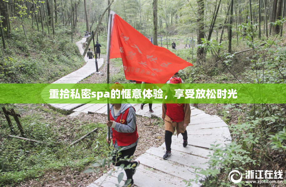 重拾私密spa的惬意体验，享受放松时光