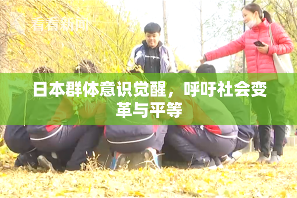 日本群体意识觉醒，呼吁社会变革与平等