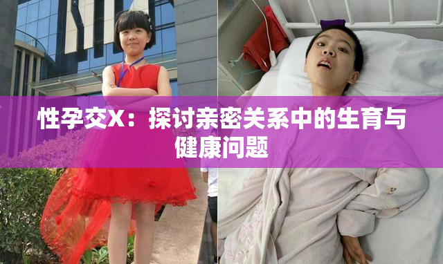 性孕交X：探讨亲密关系中的生育与健康问题