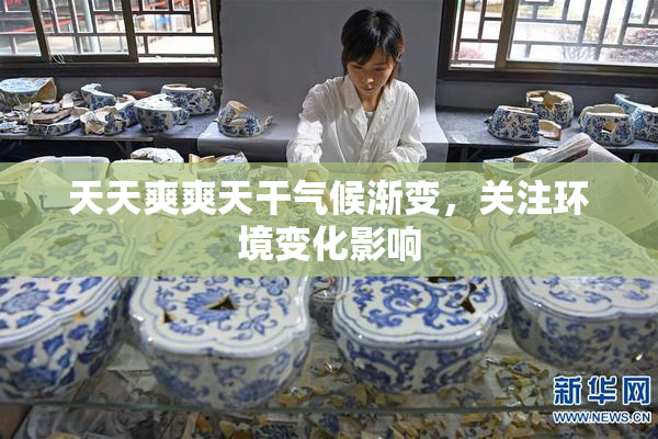 天天爽爽天干气候渐变，关注环境变化影响