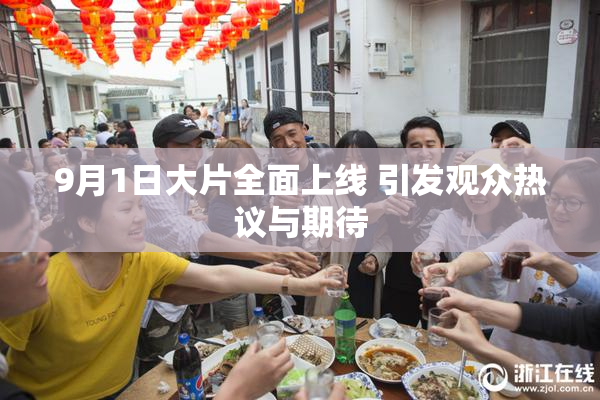 9月1日大片全面上线 引发观众热议与期待