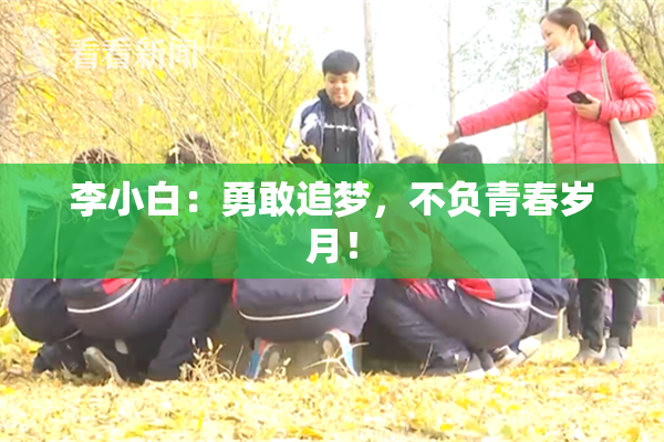 李小白：勇敢追梦，不负青春岁月！