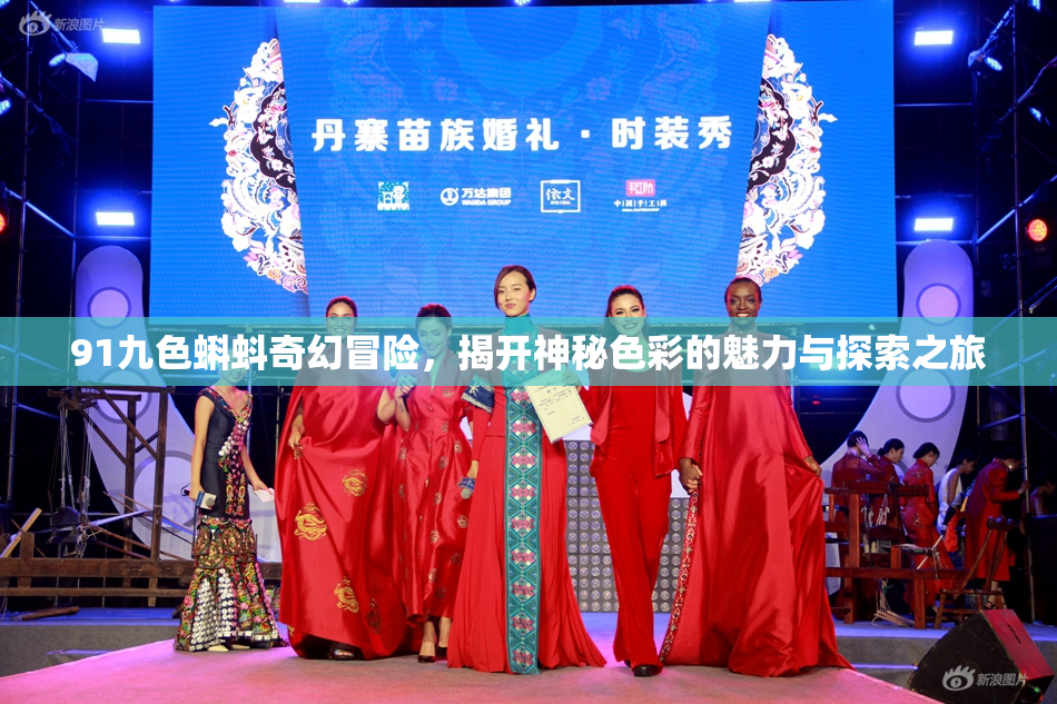 91九色蝌蚪奇幻冒险，揭开神秘色彩的魅力与探索之旅