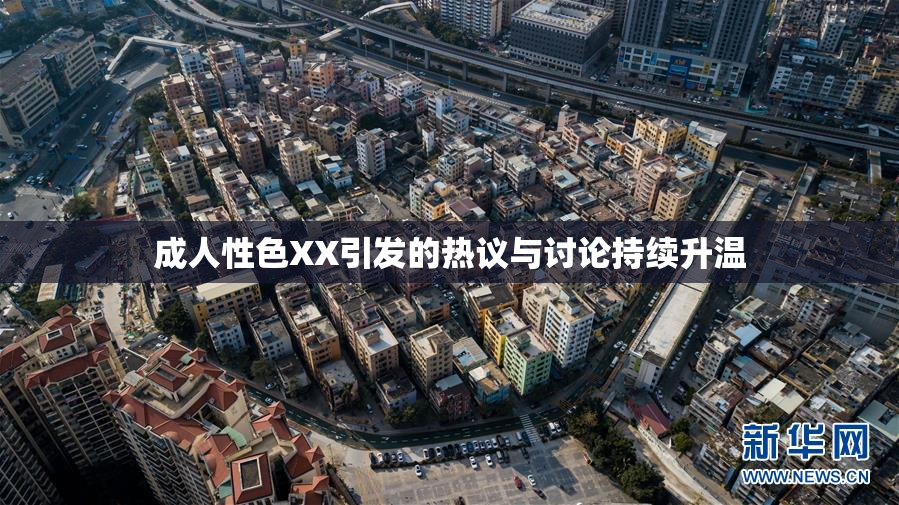 成人性色XX引发的热议与讨论持续升温