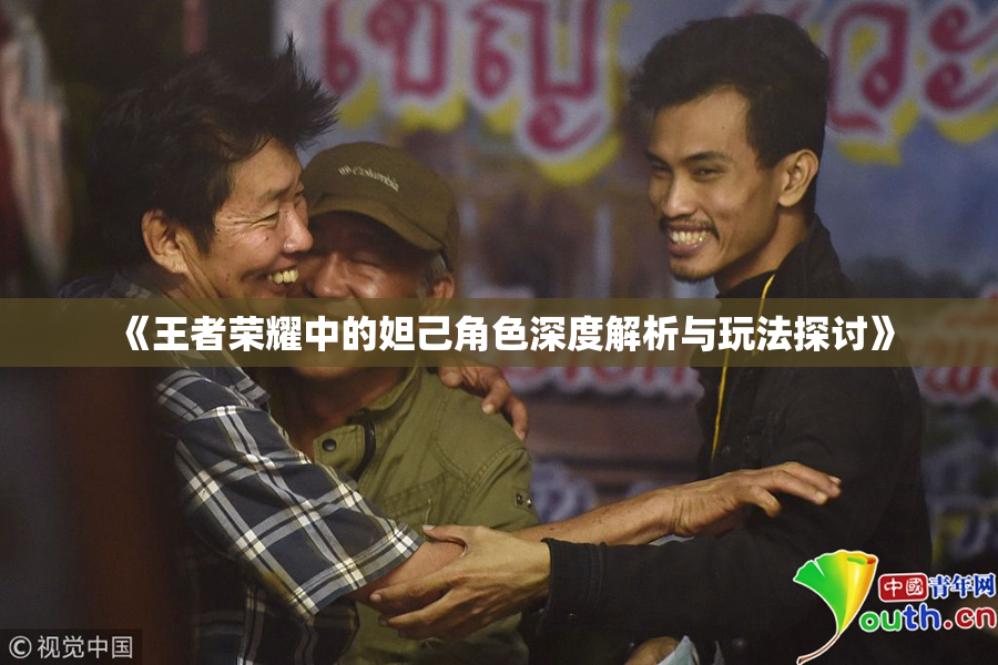 《王者荣耀中的妲己角色深度解析与玩法探讨》