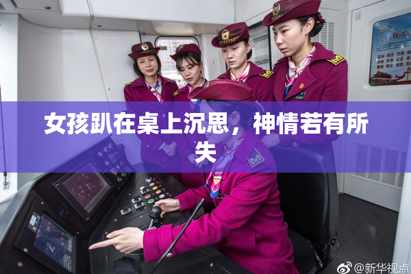 女孩趴在桌上沉思，神情若有所失