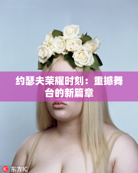 约瑟夫荣耀时刻：重撼舞台的新篇章