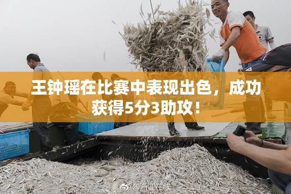 王钟瑶在比赛中表现出色，成功获得5分3助攻！