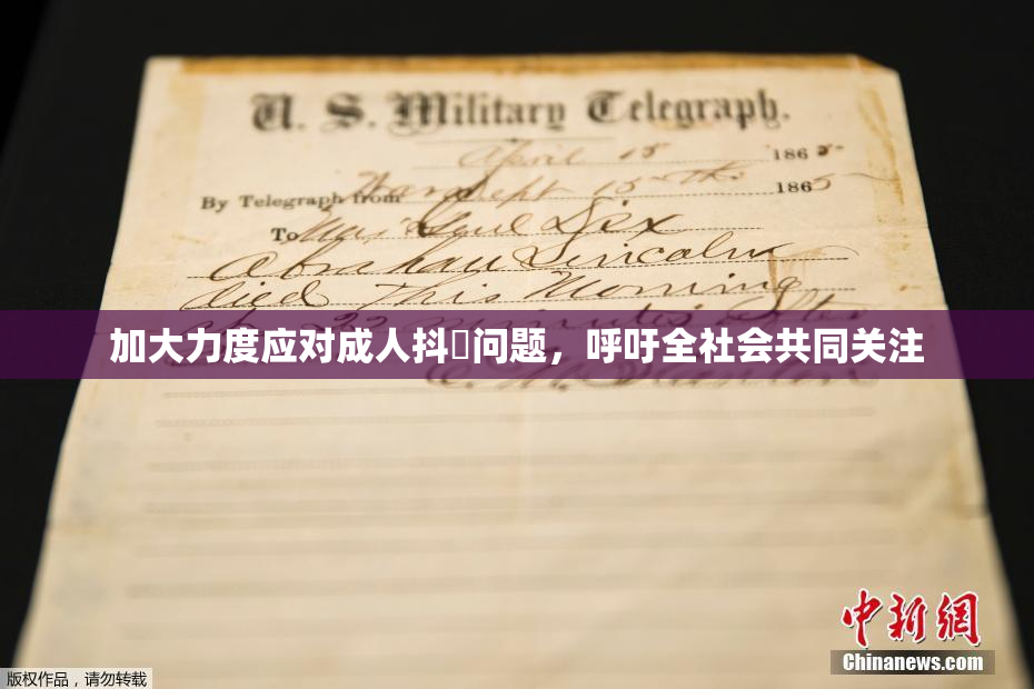 加大力度应对成人抖抈问题，呼吁全社会共同关注