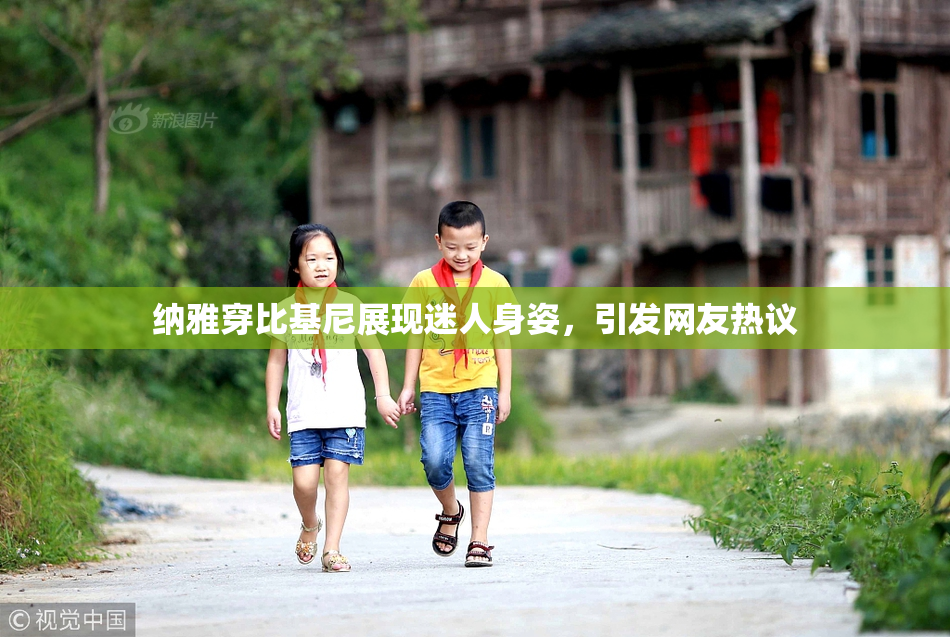 纳雅穿比基尼展现迷人身姿，引发网友热议