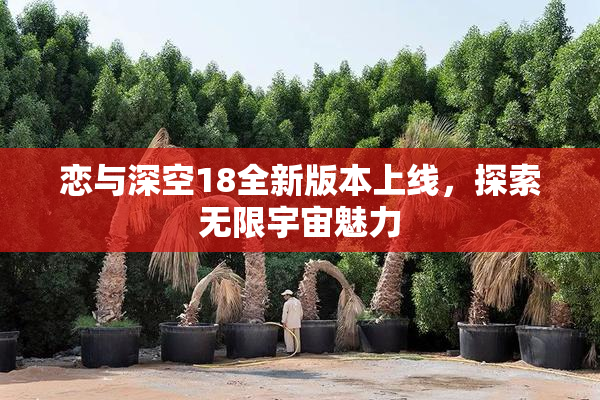 恋与深空18全新版本上线，探索无限宇宙魅力