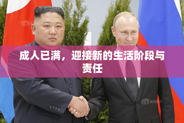 成人已满，迎接新的生活阶段与责任