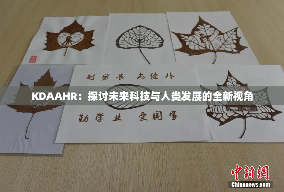 KDAAHR：探讨未来科技与人类发展的全新视角