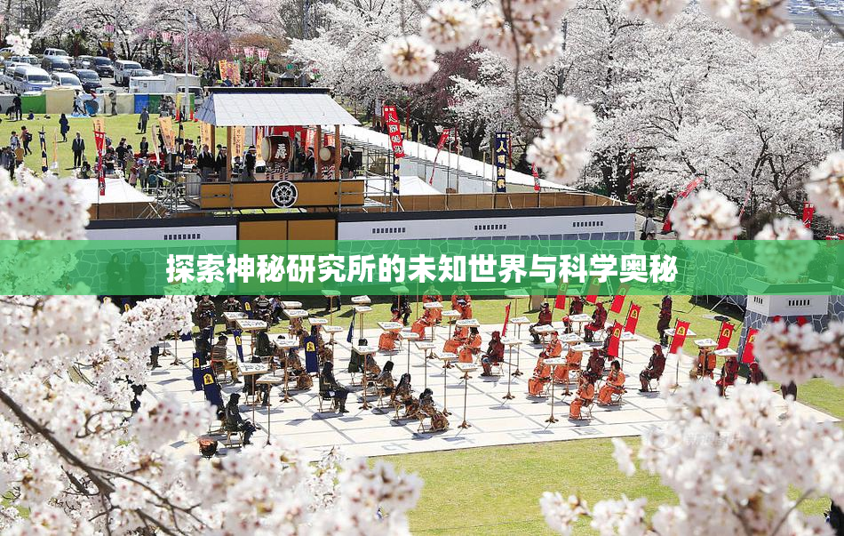 探索神秘研究所的未知世界与科学奥秘
