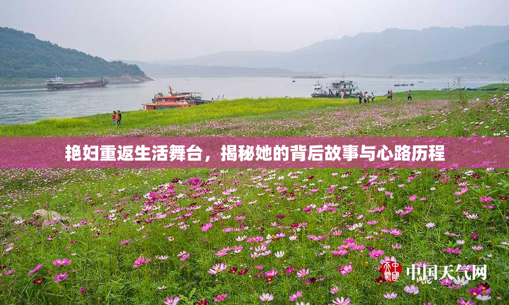 艳妇重返生活舞台，揭秘她的背后故事与心路历程