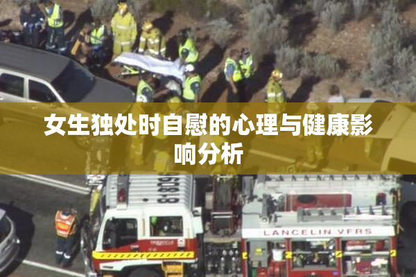 女生独处时自慰的心理与健康影响分析