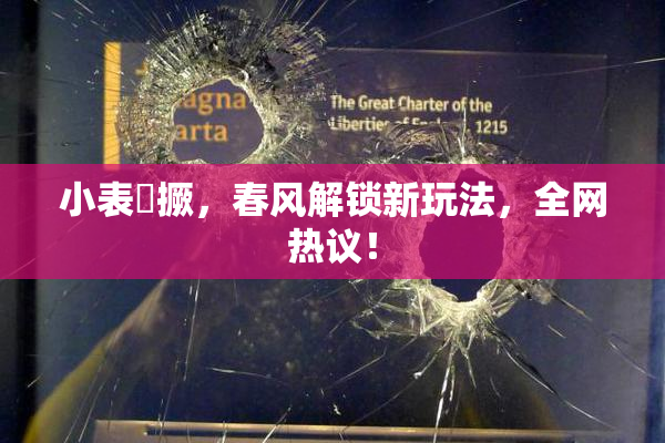 小表妺撅，春风解锁新玩法，全网热议！