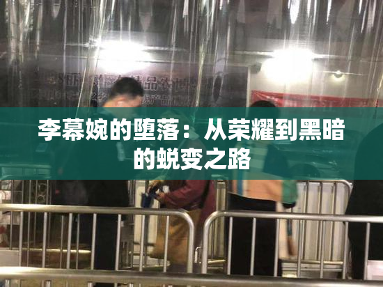 李幕婉的堕落：从荣耀到黑暗的蜕变之路
