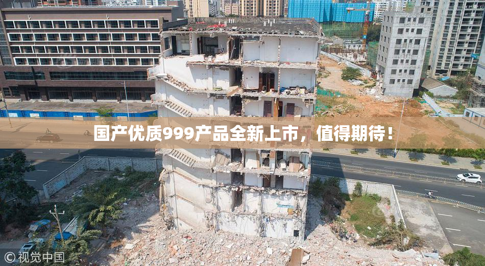 国产优质999产品全新上市，值得期待！