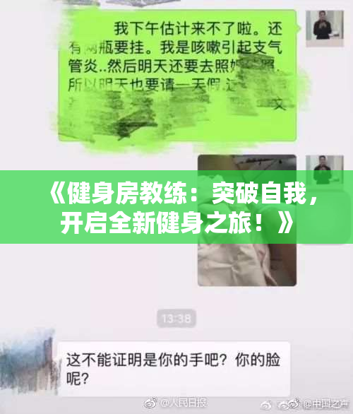 《健身房教练：突破自我，开启全新健身之旅！》