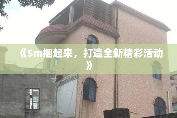 《Sm捆起来，打造全新精彩活动》