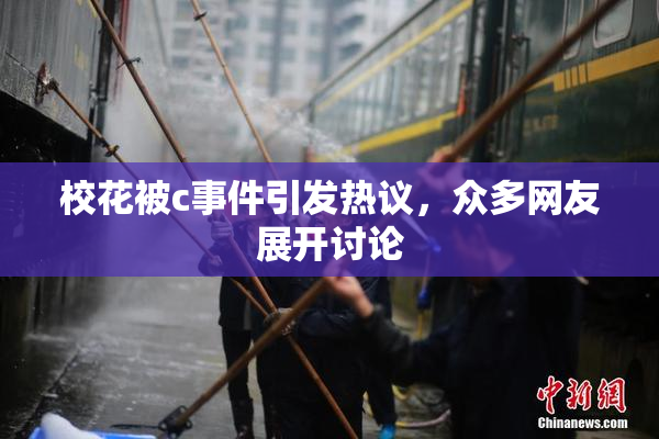 校花被c事件引发热议，众多网友展开讨论