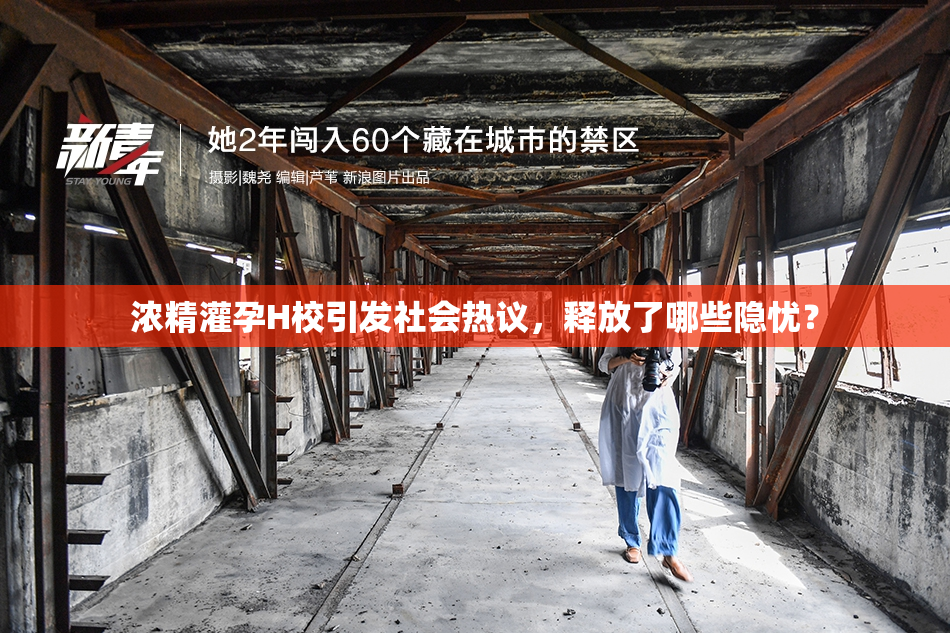 浓精灌孕H校引发社会热议，释放了哪些隐忧？