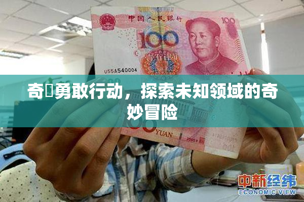 奇犽勇敢行动，探索未知领域的奇妙冒险