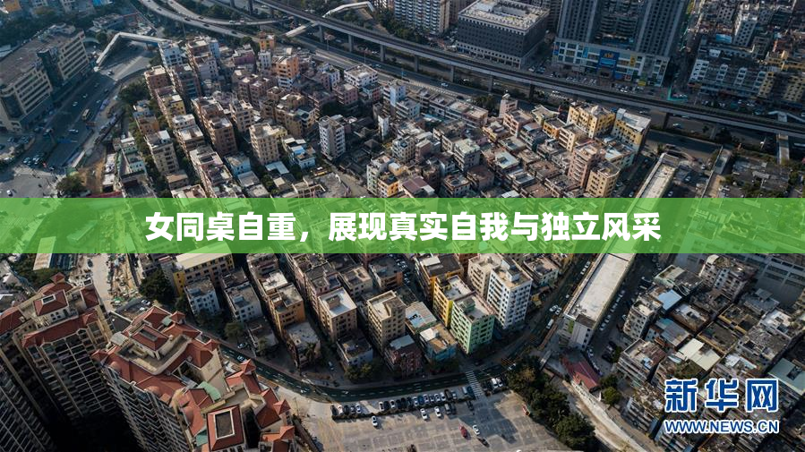女同桌自重，展现真实自我与独立风采