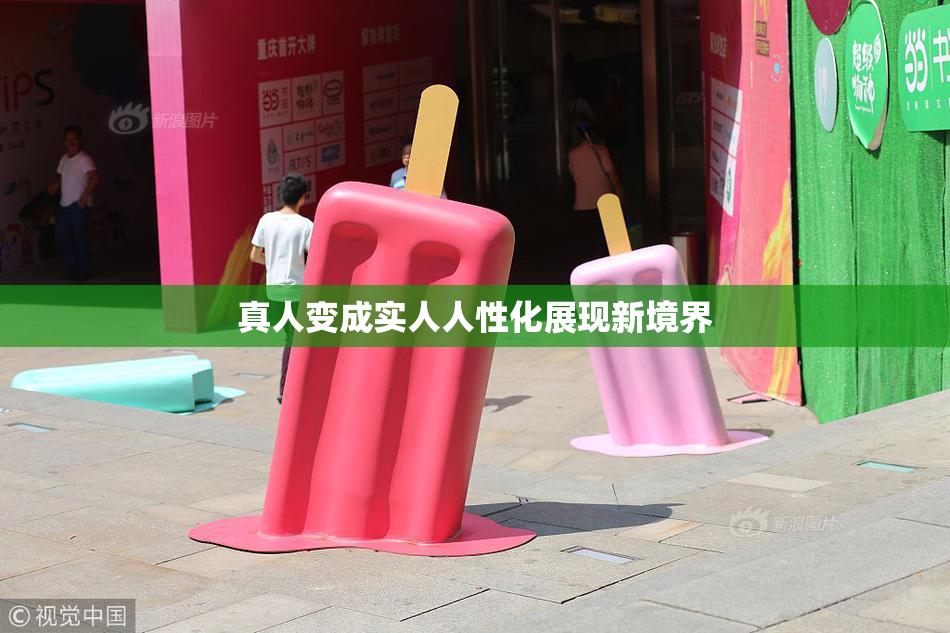 真人变成实人人性化展现新境界