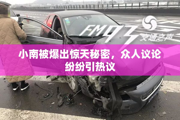 小南被爆出惊天秘密，众人议论纷纷引热议