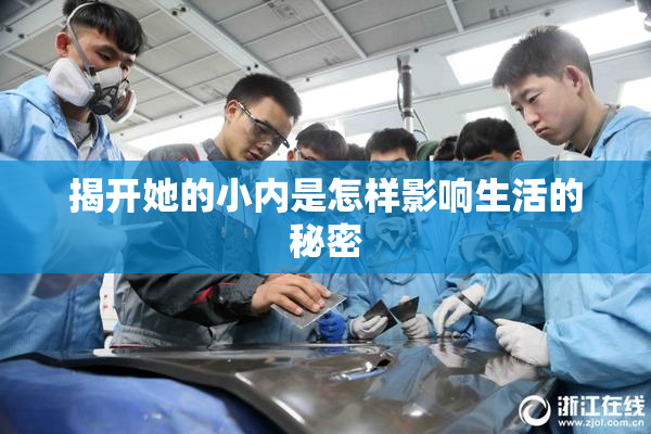 揭开她的小内是怎样影响生活的秘密