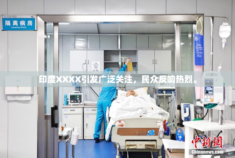 印度XXXX引发广泛关注，民众反响热烈。
