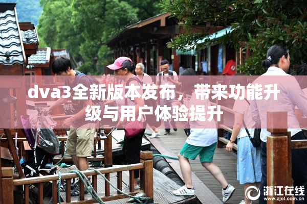 dva3全新版本发布，带来功能升级与用户体验提升