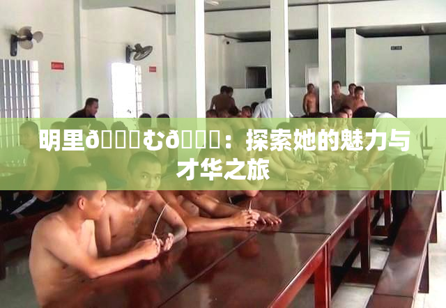 明里😚む🍍：探索她的魅力与才华之旅