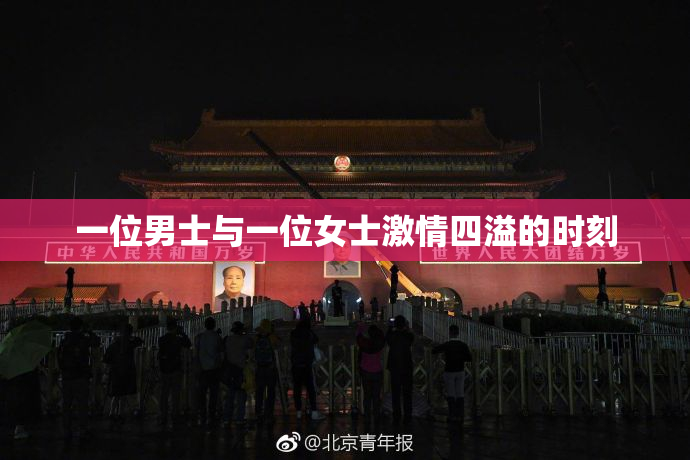 一位男士与一位女士激情四溢的时刻