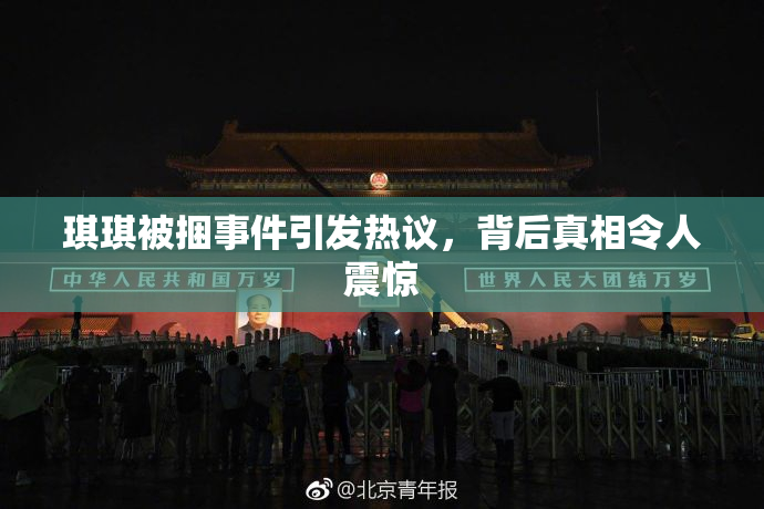 琪琪被捆事件引发热议，背后真相令人震惊