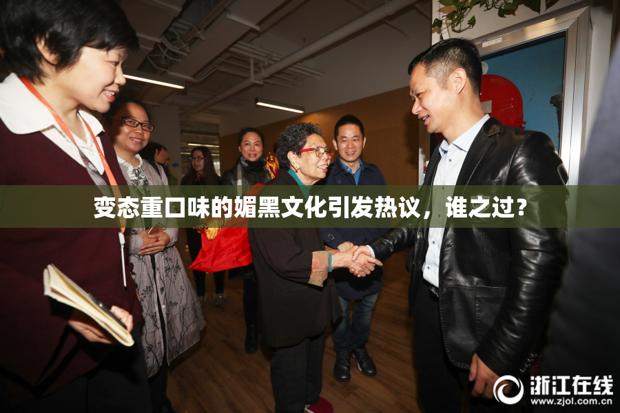 变态重口味的媚黑文化引发热议，谁之过？