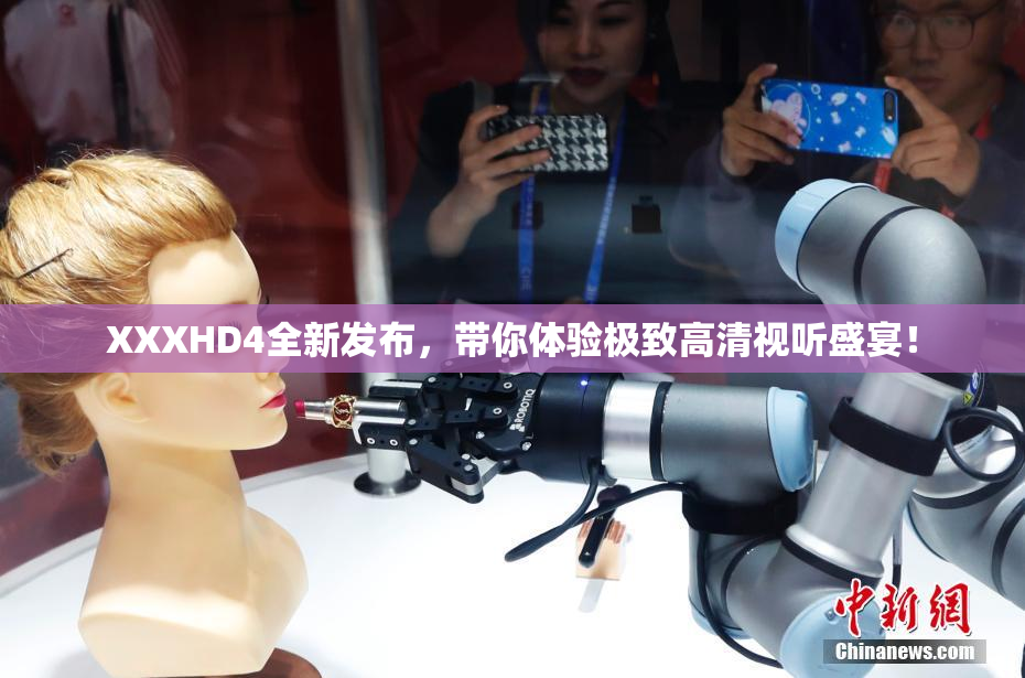 XXXHD4全新发布，带你体验极致高清视听盛宴！