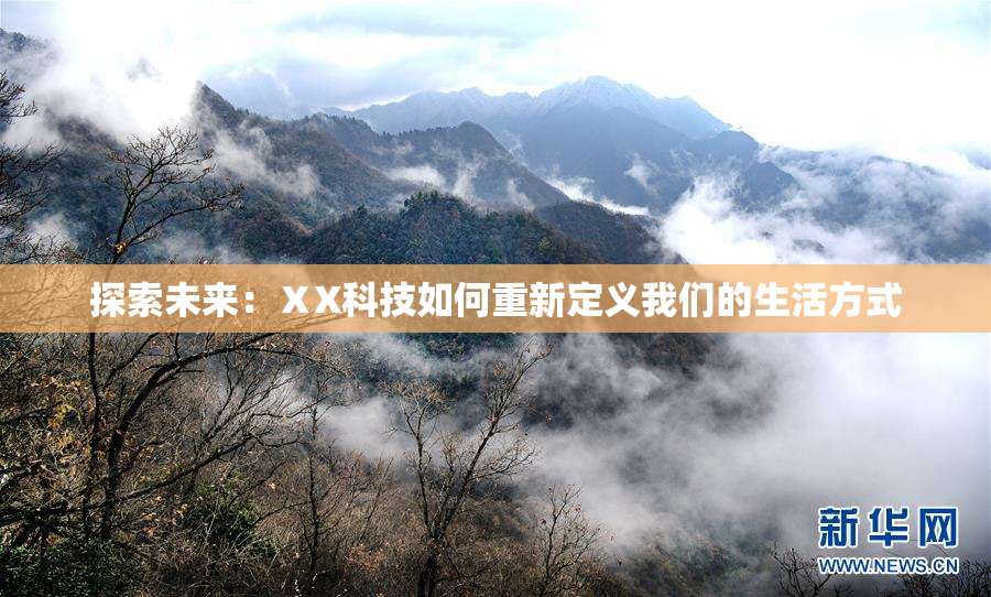 探索未来：ⅩX科技如何重新定义我们的生活方式