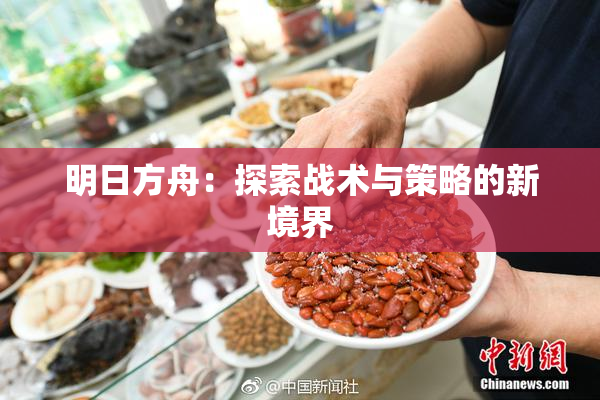 明日方舟：探索战术与策略的新境界