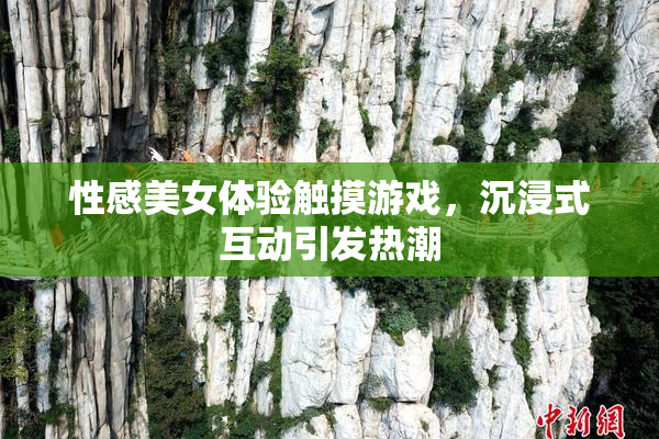性感美女体验触摸游戏，沉浸式互动引发热潮